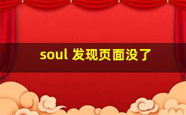 soul 发现页面没了